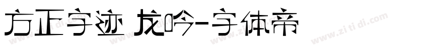 方正字迹 龙吟字体转换